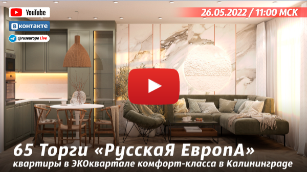 65 (открытые) Торги квартирами в ЭКОквартале "РусскаЯ ЕвропА" в Калининграде 26.05.2022